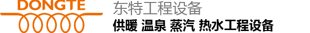 智能化 供暖 熱水 溫泉 專用設(shè)備制造商